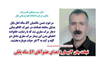 جان ۳ بیمار با اهدای عضو آقای ۵۲ ساله نجات  یافت