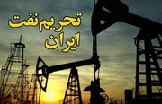 تحریم نفتی ایران، فرصت‌ها و تهدیدات