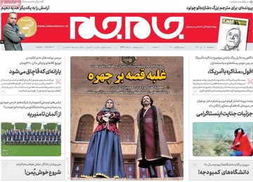 روزنامه های18دی