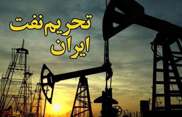 تحریم نفتی ایران، فرصت‌ها و تهدیدات