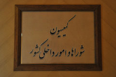 بررسی لایحه بودجه ۹۸ در کمیسیون شوراها