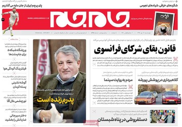 روزنامه های19دی