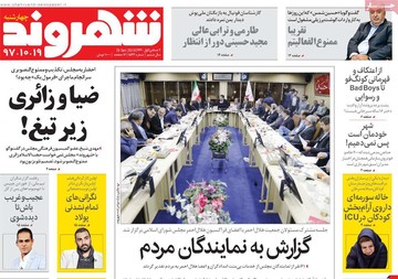 روزنامه های19دی