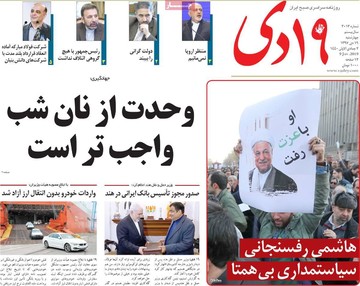 روزنامه های19دی