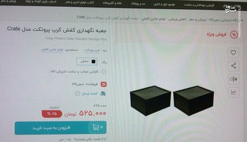 عکس | جعبه کفش ٥٢٥ هزار تومانی!