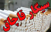 کشف بیش از ۳۱۹ هزار نخ سیگار قاچاق در چهارمحال و بختیاری