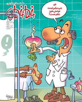 آمپول شلغم هم رسید!