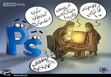 همه‌ش فتوشاپه! 