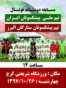 زمان دیدار پیشکسوتان ستارگان البرز مقابل پیشسکوتان ایران مشخص شد