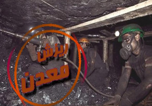 ریزش سنگ در معدن یک کشته بر جای گذاشت