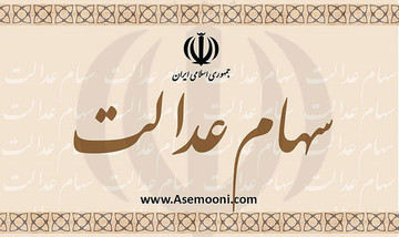 هشدار سازمان خصوصی‌سازی به کارمندان برای ثبت شماره شبا در سامانه سهام عدالت 