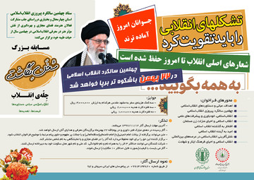 فراخوان مسابقه بزرگ «سخن‌نگاشت» چلِّه‌ انقلاب‌اسلامی در چهارمحال‌وبختیاری منتشر شد