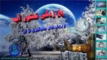 هشدار شرکت آبفار لرستان در خصوص یخ‌زدگی سیستم‌های اندازه‌گیری