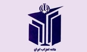 ایرادات بازرس خانه احزاب به طرح استانی شدن انتخابات مجلس