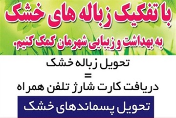 پسماند خشک بدهید، کارت شارژ تلفن همراه هدیه بگیرید!