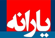 هشدار درباره پیامک «یارانه شما قطع شد»