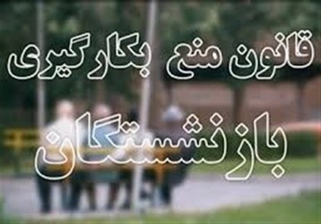 نماینده مجلس: ۱۰۰۰ بازنشسته مشمول قانون منع به‌کارگیری بازنشستگان از مسئولیت کناره‌گیری نکرده‌اند