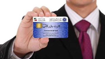 فرایند جدید صدور و تمدید کارت بازرگانی ابلاغ شد