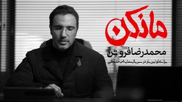 محمدرضا فروتن اولین بازیگر «مانکن» شد