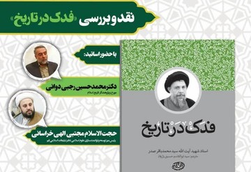 کتاب «فدک در تاریخ» همزمان با ایام فاطمیه نقد می شود