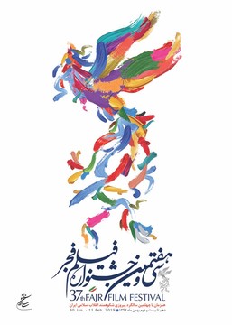 جشنواره فیلم فجر در شهرکرد برگزار می‌شود 