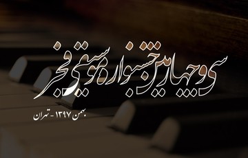 انصراف یک خواننده از جشنواره فجر و پاسخ به او