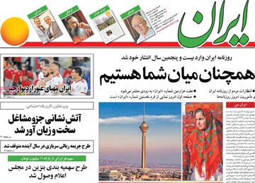 روزنامه های اول بهمن97