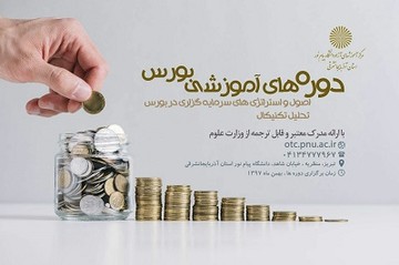 دانشگاه پیام نور آذربایجان شرقی ،دوره‌های آموزشی بورس برگزار می کند