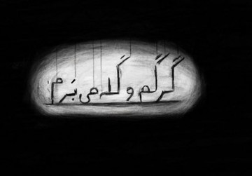 «گرگم و گله می‌برم» راهی جشنواره پویانمایی شد/ اقتباسی از یک داستان دوست‌داشتنی