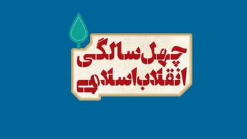 با موضوع ۴۰سالگی انقلاب؛ نشست هم اندیشی رسانه های خبری استان قم برگزار شد