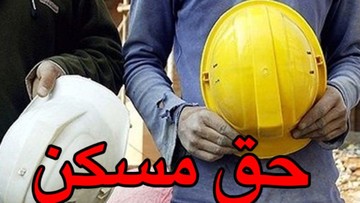 حق مسکن کارگران ۱۰۰هزار تومان شد