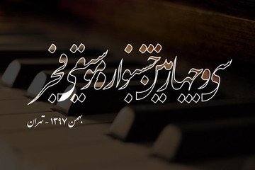 انتشار جدول اجراهای جشنواره موسیقی فجر