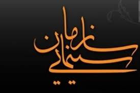 فهرست اعضای شوراهای سینمایی شفاف سازی شد