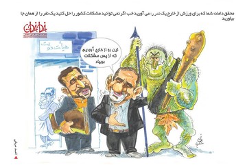 اینم یار خارجی برای کمک به هیات دولت!