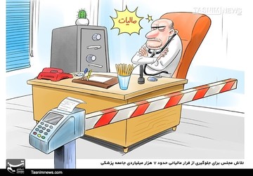 وضعیت این روزهای پزشکان!