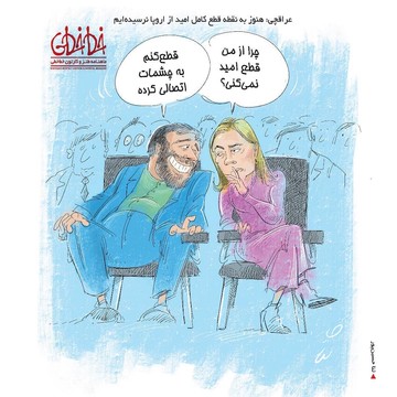 قطع‌کنم به چشات اتصالی کرده!
