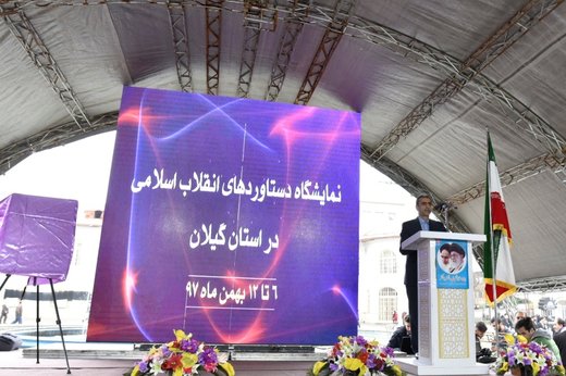گشایش نمایشگاه دستاوردهای انقلاب اسلامی در استان گیلان