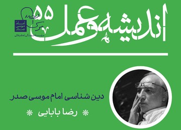 بررسی دین‌شناسی امام موسی صدر در پنجاه و پنجمین نشست اندیشه و عمل