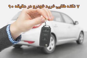 هنگام خرید خودرو در دقیقه ۹۰ شب عید باید چه نکاتی را در نظر داشته باشیم؟