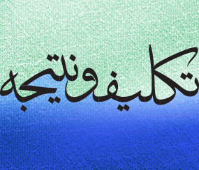 دوگانه «تکلیف» و «نتیجه» دوگانه «تکلیف» و «نتیجه»