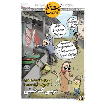 متلک تصویری یک روزنامه به وزیر کشاورزی!