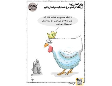 واکنش یک مرغ به وزیر کشاورزی!