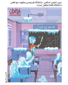 وضعیت این روزهای دانشگاه مشهد!