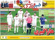 شکست تلخ تیم کی‌روش، تیتر روزنامه‌های ۹ بهمن ۹۷
