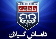 اعتراض باشگاه داماش به میزبان فینال جام حذفی/ عکس