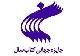 مطالعات ایرانی، اسلامی و شرق‌شناسی در انتخاب ۱۰ کتاب از بین ۲ هزار اثر بررسی‌شده در جایزه جهانی کتاب سال