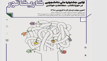 اغاز به کار دبیرخانه نخستین جشنواره ملی دانشجویی کاریکاتور کتاب، مطالعه و خواندن در دانشگاه سمنان
