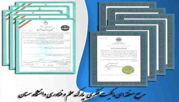ثبت بیش از ۱۸۰ اختراع ودریافت ۴۰ تأییدیه علمی اختراع در دانشگاه سمنان
