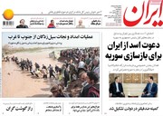 تیترهای اصلی روزنامه‌های چهارشنبه ۱۰ بهمن ۹۷