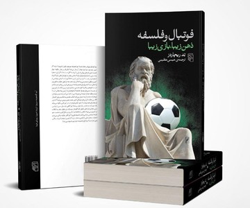 فیلم | پیوند فوتبال و فلسفه؛ ذهن زیبا و بازی زیبا